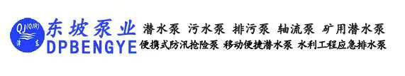 公司簡(jiǎn)介_天津東坡泵業(yè)有限公司